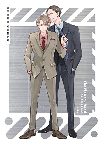 出世の花道 初回限定版