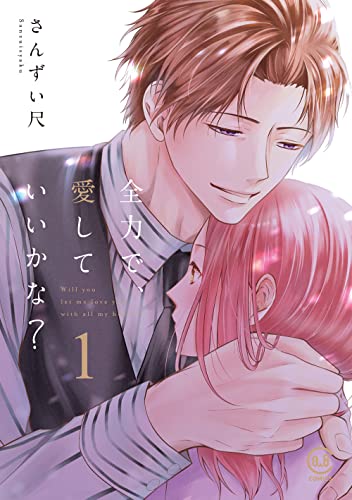 全力で、愛していいかな?(1巻)