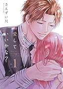 全力で、愛していいかな?(1巻)