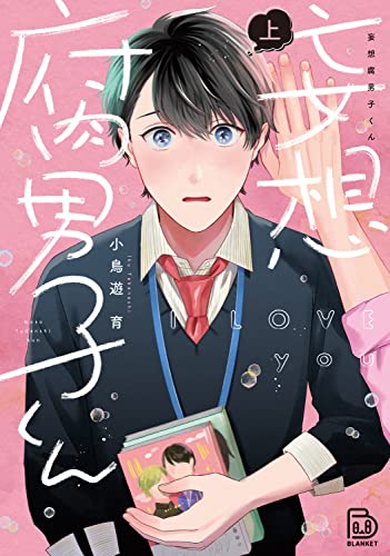 妄想腐男子くん 上