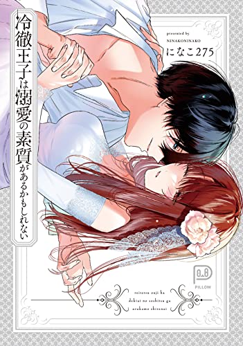 冷徹王子は溺愛の素質があるかもしれないの表紙