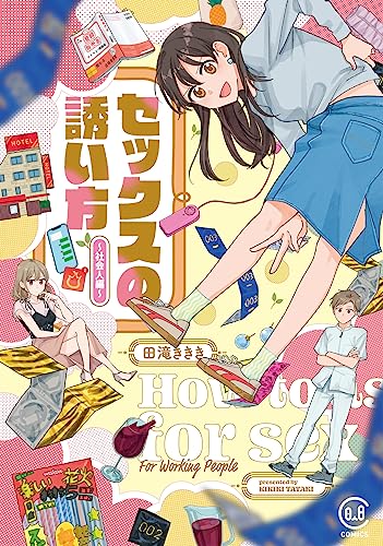 セックスの誘い方 ～社会人編～