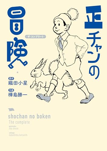 正チャンの冒険 ―ザ・コンプリート―表紙画像