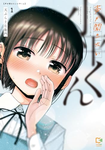 声が聞きたい小平くんの表紙