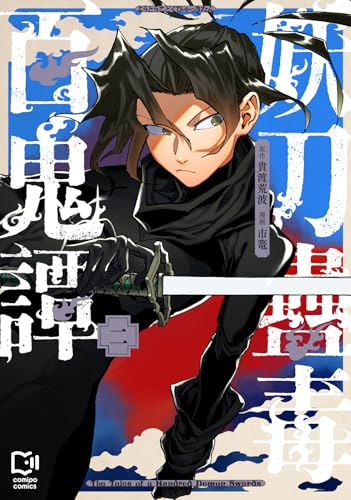 妖刀蠱毒百鬼譚 2