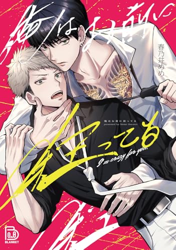 俺はお前に狂ってる