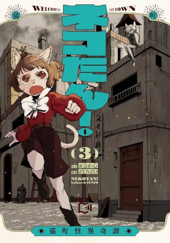 ネコたん！ ～猫町怪異奇譚～（3）