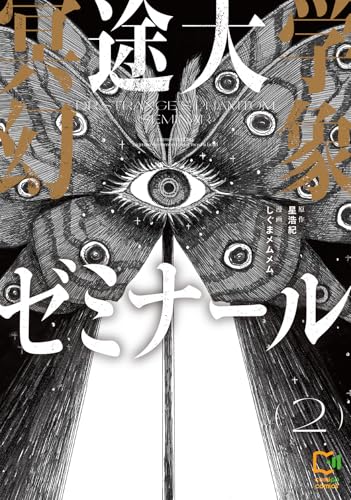 冥途大学幻象ゼミナール 2