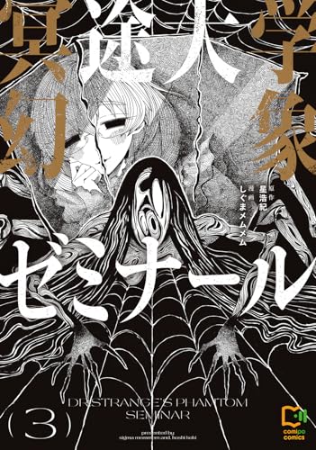 冥途大学幻象ゼミナール 3