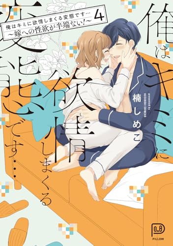 俺はキミに欲情しまくる変態です…～嫁への性欲が半端ない！～ 4