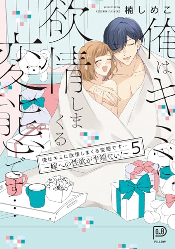 俺はキミに欲情しまくる変態です…～嫁への性欲が半端ない！～ 5