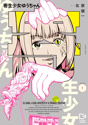 寄生少女ゆうちゃん 1