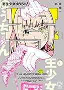 寄生少女ゆうちゃん 1