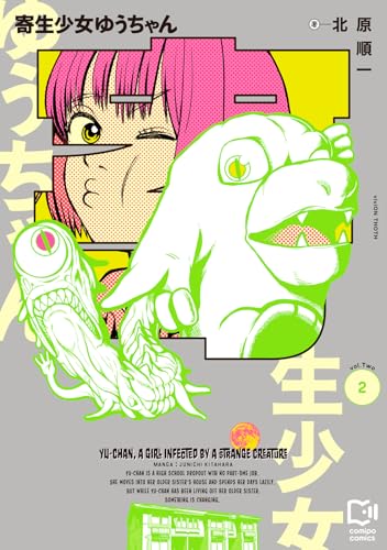 寄生少女ゆうちゃん（2）