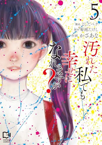 汚れた私でも幸せになれますか? 5