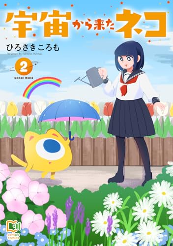 宇宙から来たネコ（2）