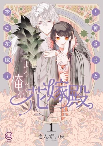 よろしく、俺の花嫁殿。 〜神さまと空の花嫁〜 1