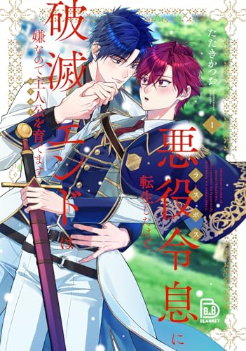 悪役令息に転生したけど、破滅エンドは嫌なので主人公を育てます 1