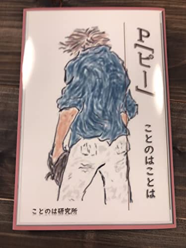 P[ピー]
