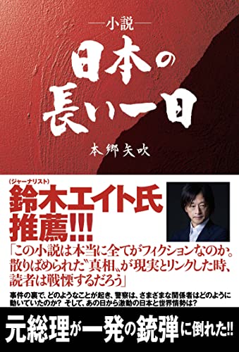 小説・日本の長い一日
