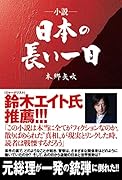 小説・日本の長い一日