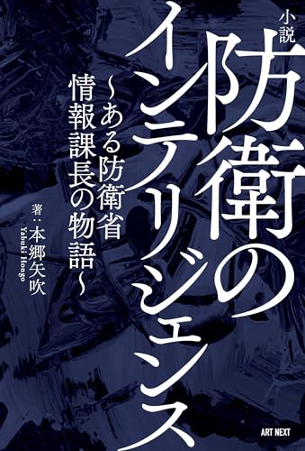 小説 防衛のインテリジェンス〜ある防衛省情報課長の物語〜