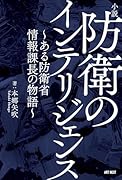 小説 防衛のインテリジェンス〜ある防衛省情報課長の物語〜