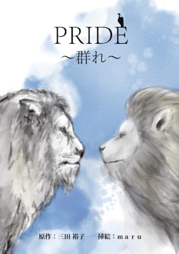 PRIDE〜群れ〜【POD】