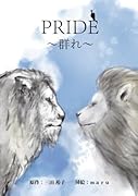 PRIDE〜群れ〜【POD】