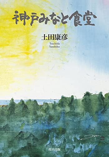 神戸みなと食堂