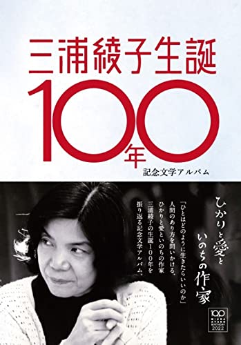 三浦綾子生誕100年記念文学アルバム ひかりと愛といのちの作家