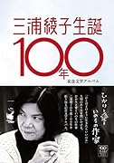 三浦綾子生誕100年記念文学アルバム ひかりと愛といのちの作家