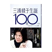 三浦綾子生誕100年+α 記念文学アルバム ひかりと愛といのちの作家 増補版