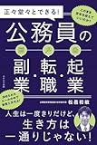 公務員の副業・転職・起業