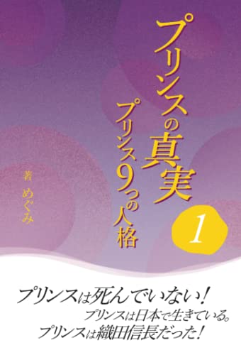 プリンスの真実1～プリンス9つの人格～【POD】