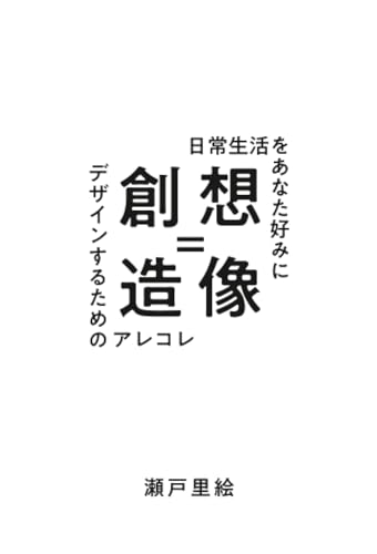   想像＝創造 ～日常生活をあなた好みにデザインするためのアレコレ～ 