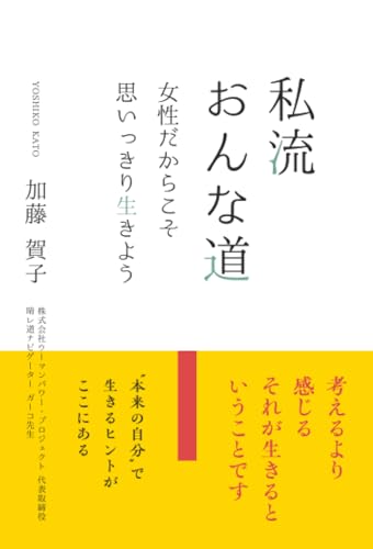   私流 おんな道 ～女性だからこそ思いっきり生きよう～ 