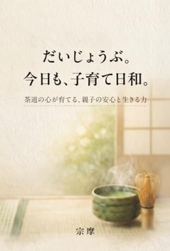   だいじょうぶ。今日も、子育て日和。～茶道の心が育てる、親子の安心と生きる力～ 