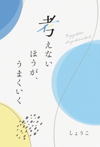   考えないほうが、 うまくいく 