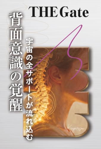         『背面意識の覚醒』才能ゼロでも宇宙の全サポートが流れ込む       
