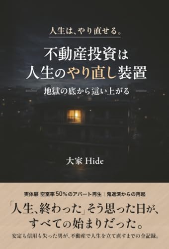        不動産投資は人生のやり直し装置 ～地獄の底から這い上がる～       