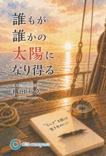 誰もが誰かの太陽になり得る　～ “らしさ”を照らす生き方のヒント～