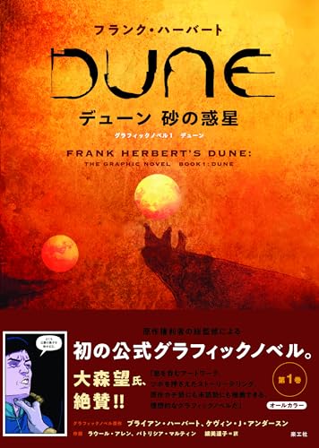 フランク・ハーバート デューン 砂の惑星　グラフィックノベル1 　 デューン