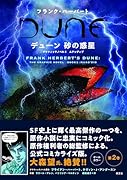 デューン 砂の惑星 グラフィックノベル2 ムアッディブ