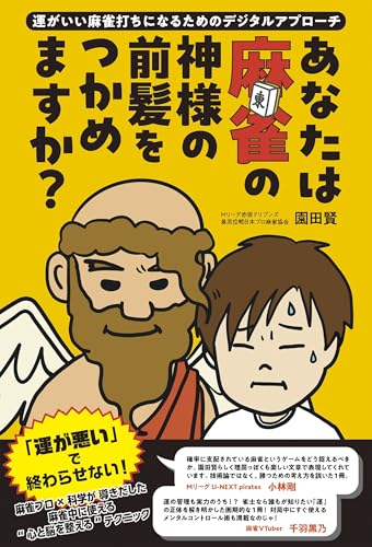 あなたは麻雀の神様の前髪をつかめますか? 〜運がいい麻雀打ちになるためのデジタルアプローチ〜