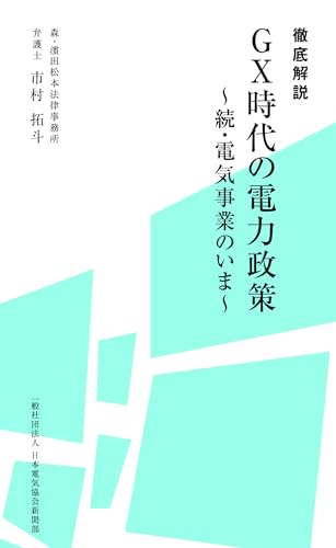 徹底解説 GX時代の電力政策〜続・電気事業のいま〜