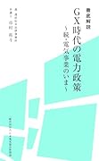徹底解説 GX時代の電力政策〜続・電気事業のいま〜