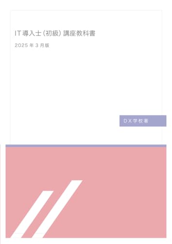   DX学校 IT導入士（初級）講座教科書 2025年3月版 
