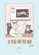 三猫倶楽部(二)