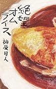 絶望オムライス